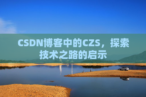 CSDN博客中的CZS，探索技术之路的启示